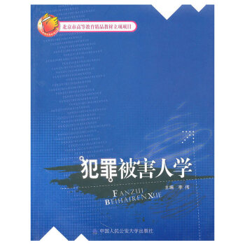 犯罪被害人學(xué) 犯罪被害人學(xué)