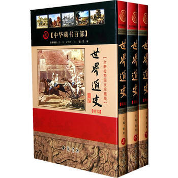 世界通史精編