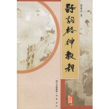 詩(shī)詞格律教程