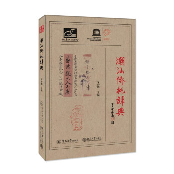 潮汕僑批辭典