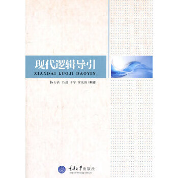 現(xiàn)代邏輯導(dǎo)引