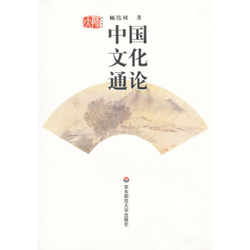 中國文化通論