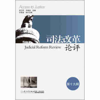 司法改革論評