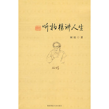 聽柏楊講人生