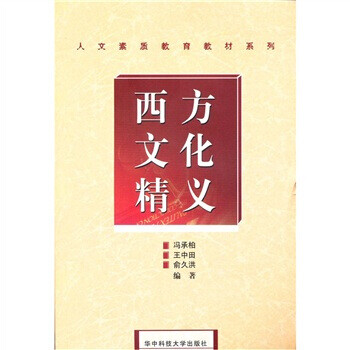 西方文化精義