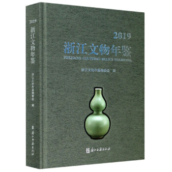 浙江文物年鑒