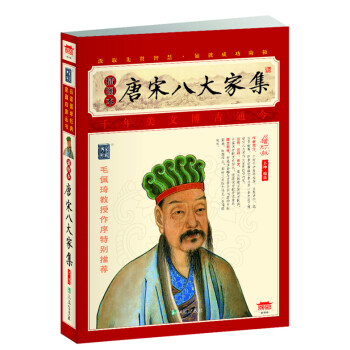 唐宋八大家集