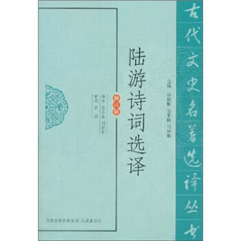 陸游詩詞選譯