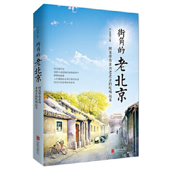 街角的老北京