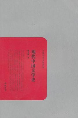 現(xiàn)代中國文學(xué)史 現(xiàn)代中國文學(xué)史