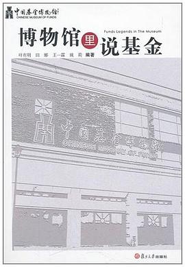 博物館里說(shuō)基金 博物館里說(shuō)基金
