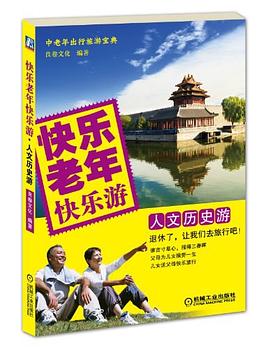 快樂(lè)老年快樂(lè)游 快樂(lè)老年快樂(lè)游