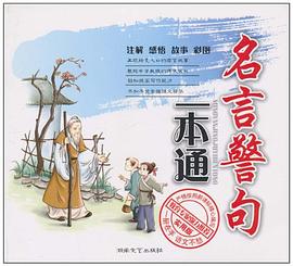 名言警句一本通