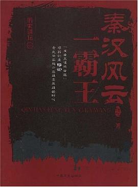 秦漢風云一霸王