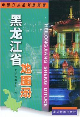 黑龍江省地圖冊