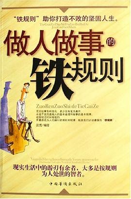 做人做事鐵規(guī)則 做人做事鐵規(guī)則