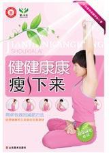 健健康康瘦下來