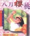 八月櫻桃岑凱倫