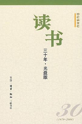 《讀書》三十年