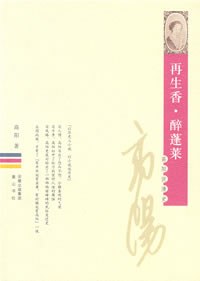再生香.醉蓬萊