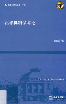 出罪機制保障論
