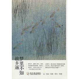 夢里不知故鄉遙