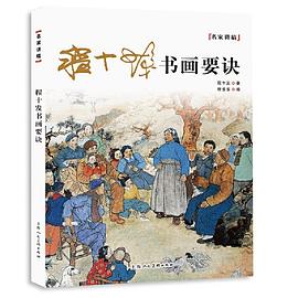 程十發(fā)書畫要訣