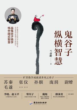 鬼谷子縱橫智慧