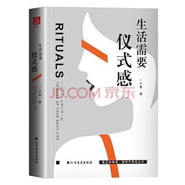 生活需要儀式感 生活需要儀式感