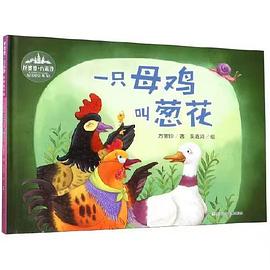 一只母雞叫蔥花