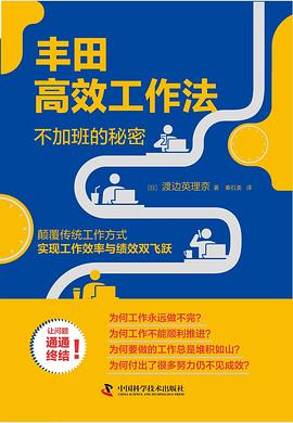 豐田高效工作法