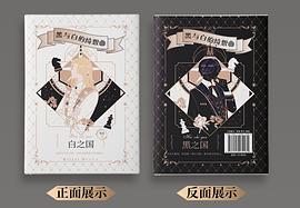黑與白的綺想曲