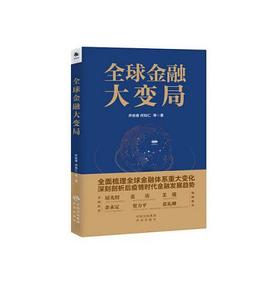全球金融大變局