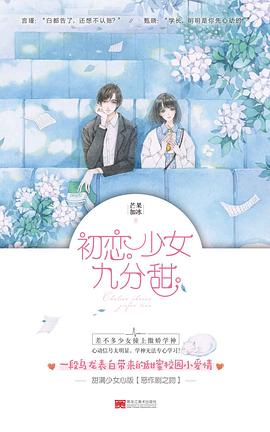 初戀少女九分甜