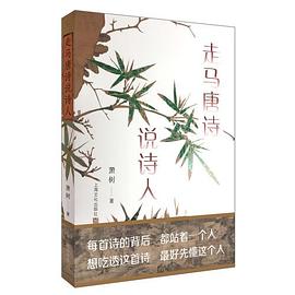 走馬唐詩(shī)說(shuō)詩(shī)人 走馬唐詩(shī)說(shuō)詩(shī)人