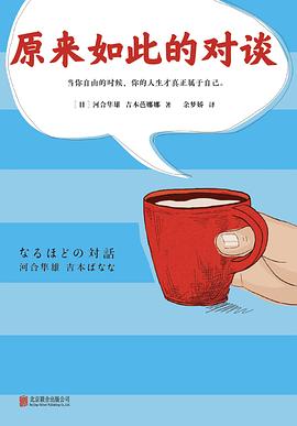 原來如此的對(duì)談 原來如此的對(duì)談