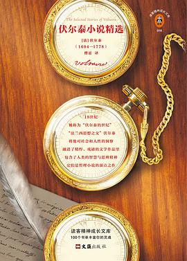 伏爾泰小說精選