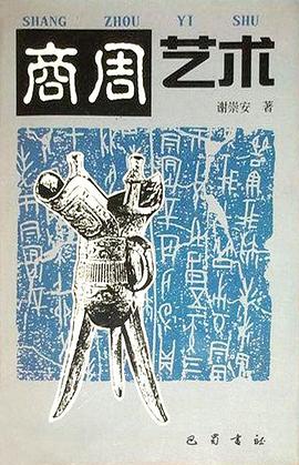 商周藝術謝崇安