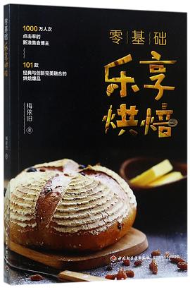 零基礎(chǔ)樂享烘焙 零基礎(chǔ)樂享烘焙