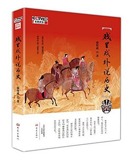 戲里戲外說(shuō)歷史 戲里戲外說(shuō)歷史