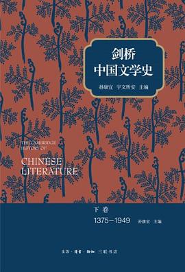 劍橋中國文學史 劍橋中國文學史