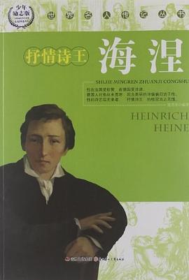 抒情詩(shī)王:海涅 抒情詩(shī)王:海涅