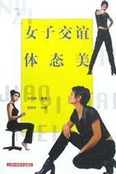 女子交誼體態(tài)美