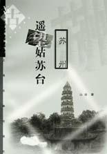 遙望姑蘇臺山谷