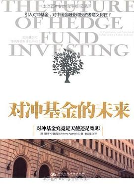 對沖基金的未來 對沖基金的未來
