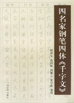 四名家鋼筆四體 四名家鋼筆四體