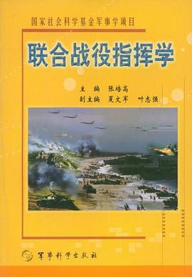 聯(lián)合戰(zhàn)役指揮學(xué)