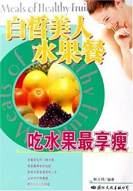 白皙美人水果餐