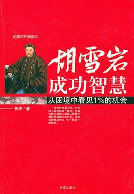 胡雪巖成功智慧