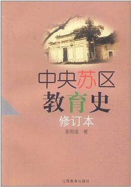 中央蘇區(qū)教育史 中央蘇區(qū)教育史